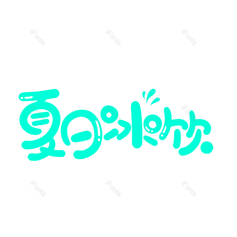 艺术字图片,创意字元素,夏日PNG,夏日冰饮免抠素材